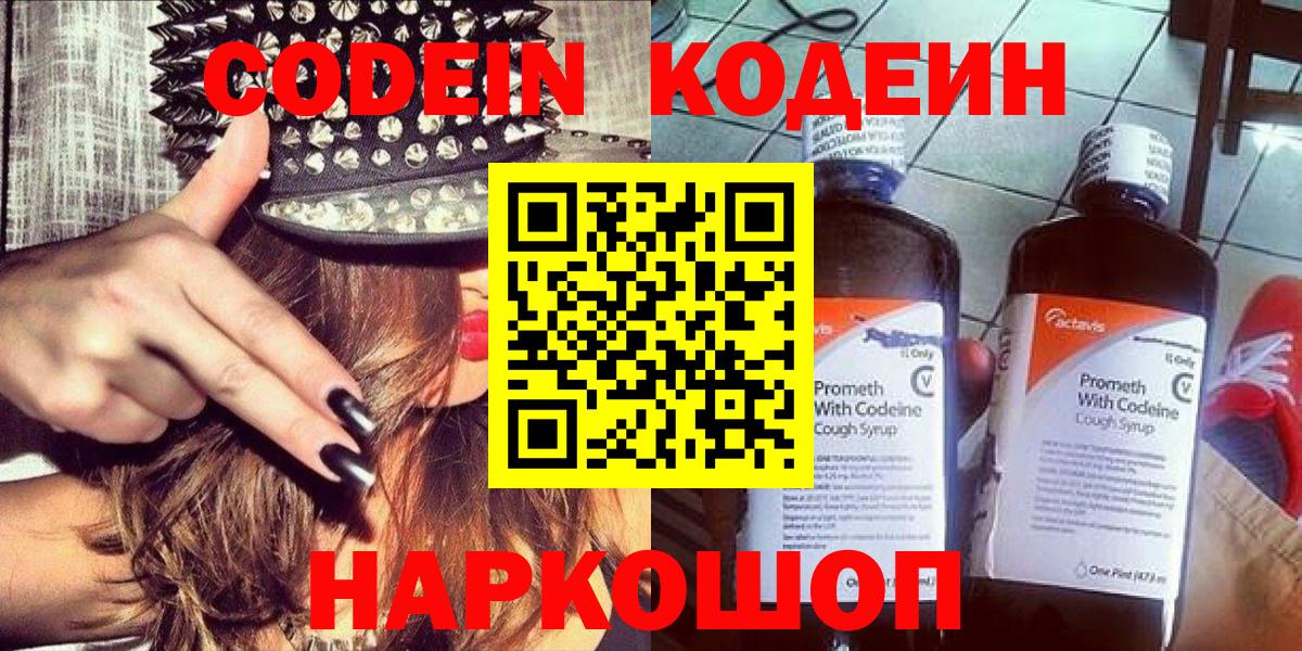 Кодеин Purple Drank  Вход с VPN  Малоярославец 